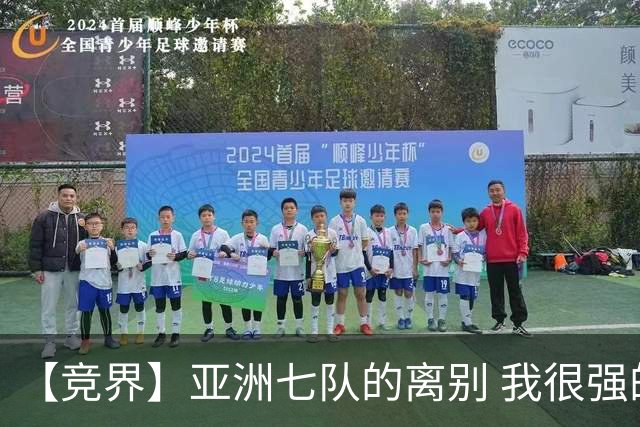 【竞界】亚洲七队的离别 我很强的幻觉破灭
