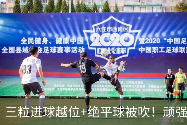 三粒进球越位+绝平球被吹！顽强的克罗地亚昂首离开