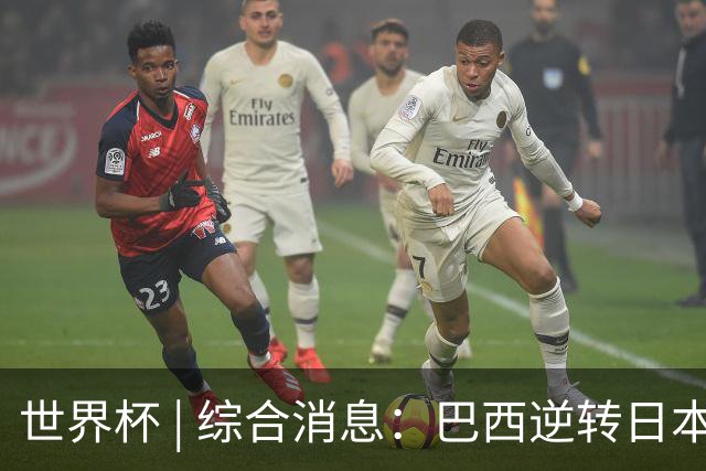 世界杯 | 综合消息：巴西逆转日本 荷兰、德国败走“点球大战”