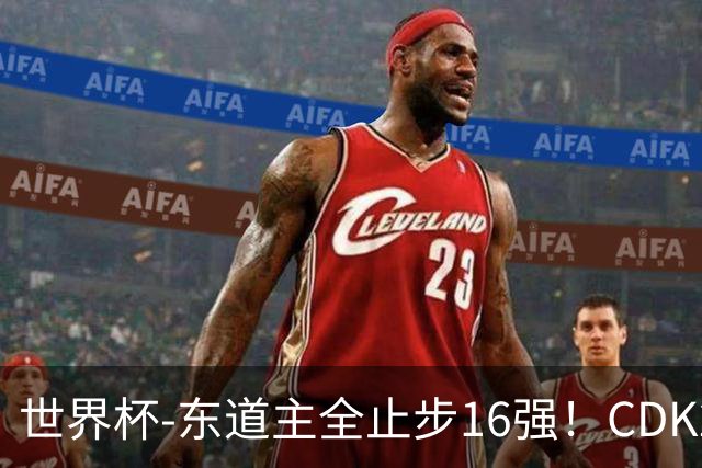 世界杯-东道主全止步16强！CDK2射1传 比利时4-1淘汰美国