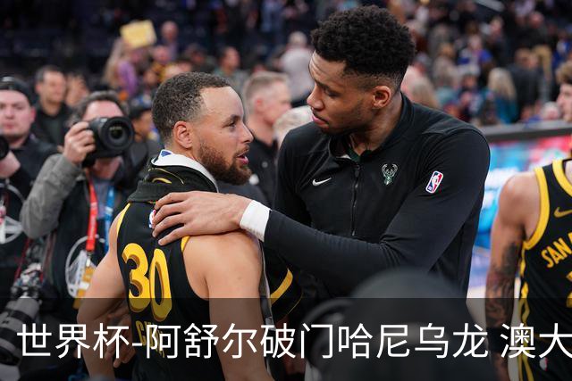 世界杯-阿舒尔破门哈尼乌龙 澳大利亚1-1埃及进加时