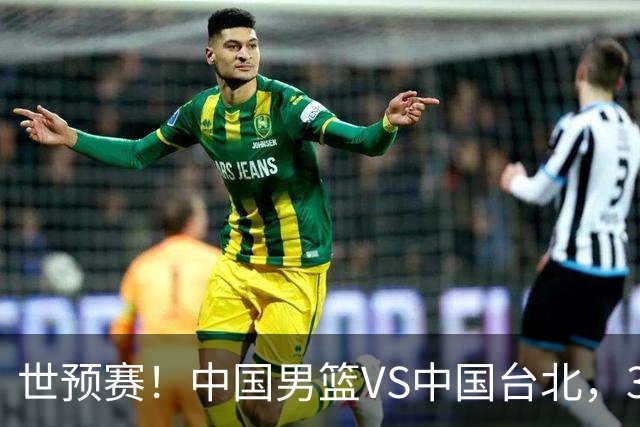 世预赛！中国男篮VS中国台北，3好消息1坏消息，庞峥麟有机会