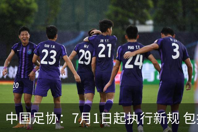 中国足协：7月1日起执行新规 包括捂嘴染红+限时离场