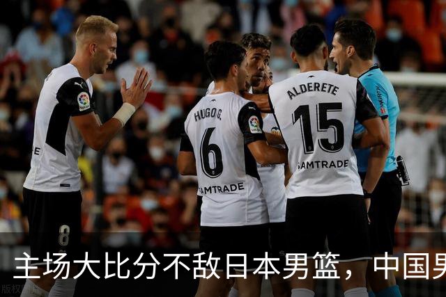 主场大比分不敌日本男篮，中国男篮命悬一线