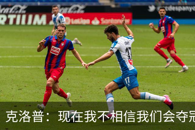 克洛普：现在我不相信我们会夺冠 但我不会放弃