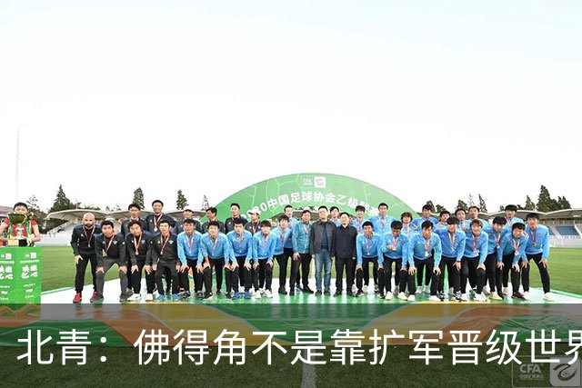 北青：佛得角不是靠扩军晋级世界杯，战平西班牙已经赢了