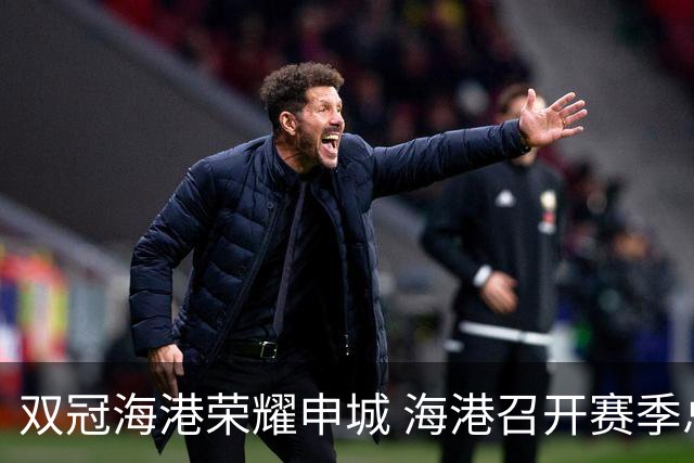 双冠海港荣耀申城 海港召开赛季总结会