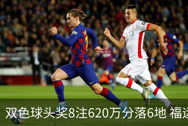 双色球头奖8注620万分落6地 福运奖开824万注