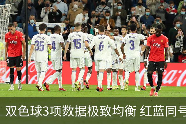 双色球3项数据极致均衡 红蓝同号或成制胜法宝
