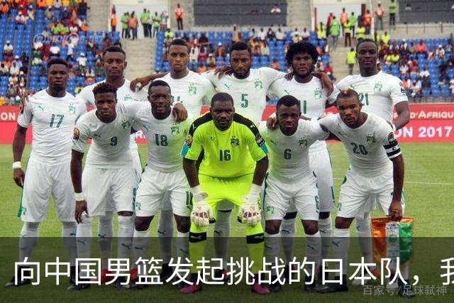 向中国男篮发起挑战的日本队，我们必将轻松应对