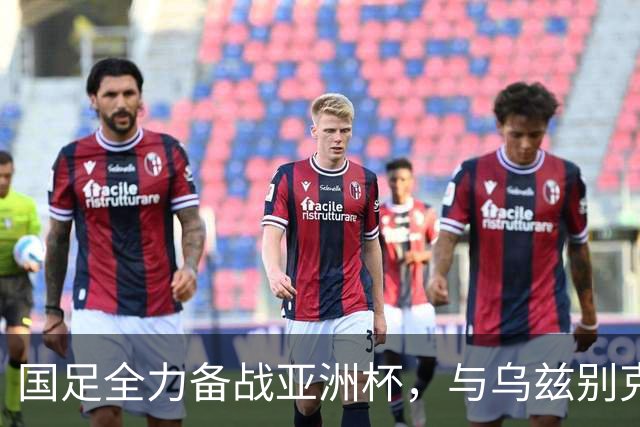 国足全力备战亚洲杯，与乌兹别克斯坦和朝鲜的热身赛基本敲定，短期内不会与佛得角交手，一旦佛足协发出正式邀约，中国足协会认真考虑
