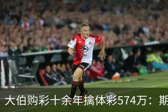 大伯购彩十余年擒体彩574万：期期都买10块钱的
