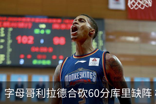 字母哥利拉德合砍60分库里缺阵 雄鹿力克勇士