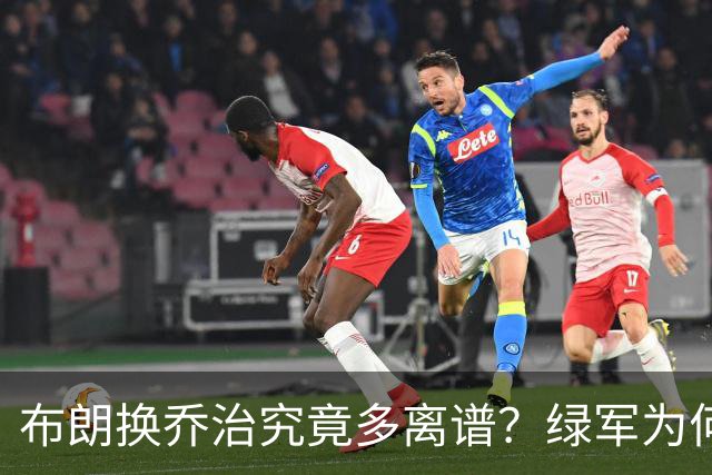 布朗换乔治究竟多离谱？绿军为何决意自毁前程