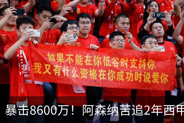暴击8600万！阿森纳苦追2年西甲飞翼松口，英超三强疯抢悬念拉满