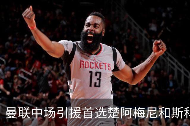 曼联中场引援首选楚阿梅尼和斯科特 与热刺抢荷兰边锋
