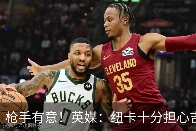 枪手有意！英媒：纽卡十分担心吉马良斯推动转会，恐掀离队潮