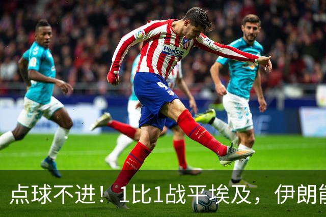 点球不进！1比1战平埃及，伊朗能否晋级只能留给命运