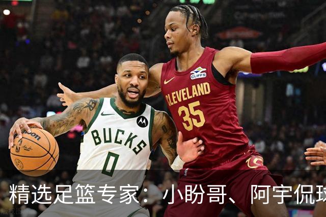 精选足篮专家：小盼哥、阿宇侃球、卢西奥7连红