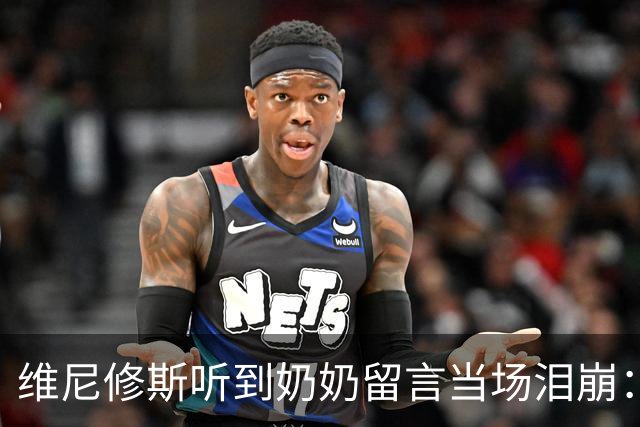 维尼修斯听到奶奶留言当场泪崩：家人为了让我实现梦想，付出所有