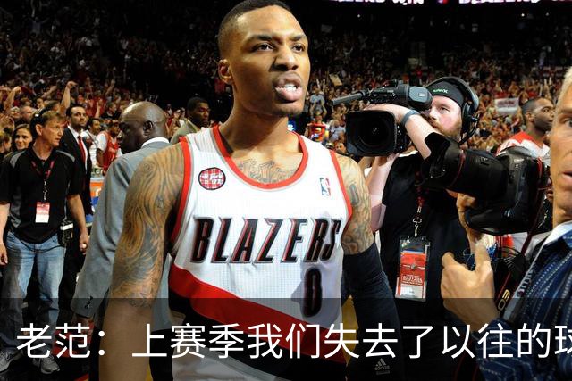 老范：上赛季我们失去了以往的球队文化 但我却只能做个旁观者