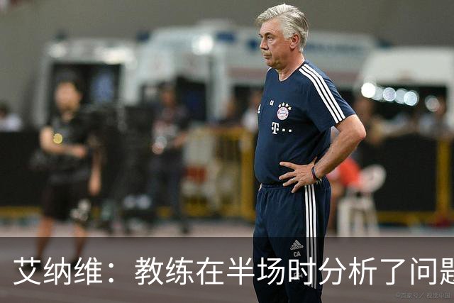 艾纳维：教练在半场时分析了问题 会仔细观察法国和巴拉圭的表现