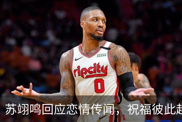 苏翊鸣回应恋情传闻，祝福彼此越来越好，4个月前官宣和朱易恋情
