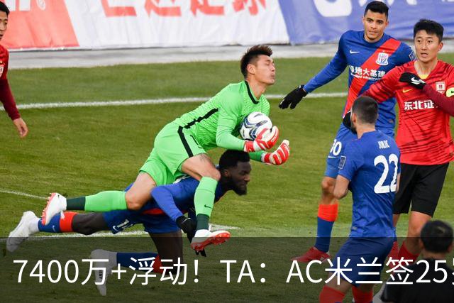 7400万+浮动！TA：AC米兰签25岁巴黎中锋贡萨洛·拉莫斯达协议