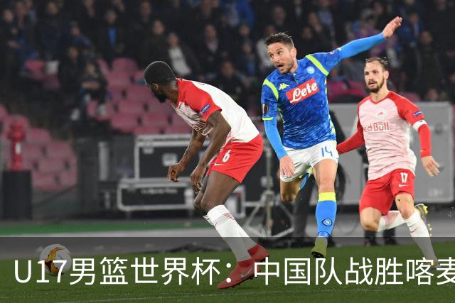 U17男篮世界杯：中国队战胜喀麦隆队